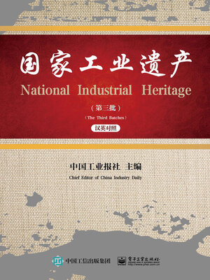 cover image of 国家工业遗产（第三批）（汉英对照）